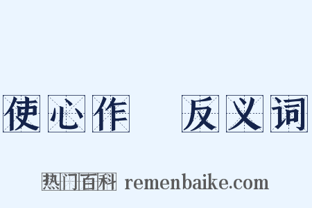 使心作倖反义词是什么意思的图片